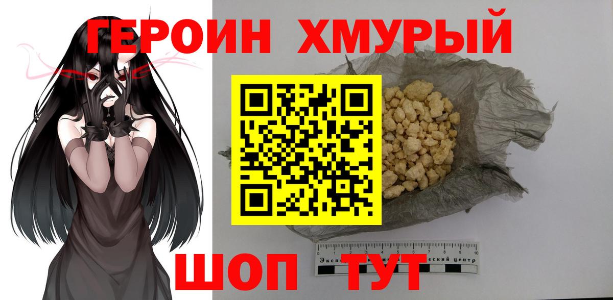 ГЕРОИН хмурый Евпатория